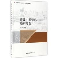 建设中国特色福利社会 景天魁 等 著 著 经管、励志 文轩网