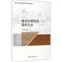 建设中国特色福利社会 景天魁 等 著 著 经管、励志 文轩网