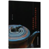 中国坭兴陶窑变特性与分类体系研究 王宁 著 经管、励志 文轩网