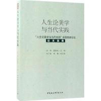 人生论美学与当代实践 金雅,聂振斌 主编 社科 文轩网