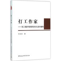 打工作家 李灵灵 著 著作 经管、励志 文轩网