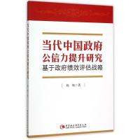 当代中国政府公信力提升研究:基于政府绩效评估战略 杨畅 著 经管、励志 文轩网