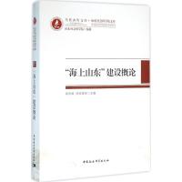 "海上山东"建设概论 郑贵斌,徐质斌 等 主编 著作 经管、励志 文轩网