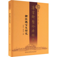 御医姚宝生研究 孙新宇,杨叔禹,孙风平 等 编 生活 文轩网