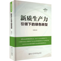 新质生产力引领下的绿色转型 林伯强 著 林伯强 编 经管、励志 文轩网