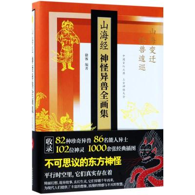 山海经神怪异兽全画集 徐客 编著 社科 文轩网