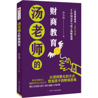 汤老师的财商教育 汤小明 著 经管、励志 文轩网