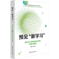 预见"新学习" 徐汇区小学项目化学习的探索与实践 钱佩红 编 文教 文轩网