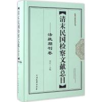 清末民国检察文献总目 刘彦 主编 社科 文轩网