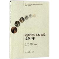 检察官与人权保障案例评析 胡卫列 主编 社科 文轩网