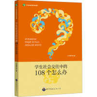 学生社会交往中的108个怎么办 《学生社会交往中的108个怎么办》编写组 编 文教 文轩网