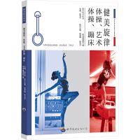 健美旋律 体操、艺术体操、蹦床 《健美旋律:体操、艺术体操、蹦床》编写组 编 文教 文轩网