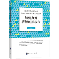 如何办好班级的黑板报 《如何办好班级的黑板报》编写组 编 文教 文轩网