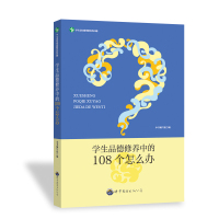学生迫切需要解答的问题:学生品德修养中的108个怎么办 修订版 本书编写组 著 文教 文轩网