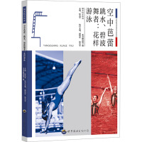 空中芭蕾跳水、碧波舞者:花样游泳 《空中芭蕾-跳水·碧波舞者-花样游泳》编写组 编 文教 文轩网
