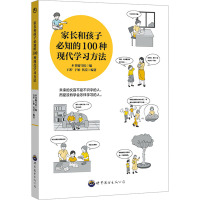 家长和孩子必知的100种现代学习方法 《家长和孩子必知的100种现代学习方法》编写组 编 文教 文轩网