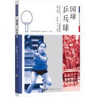 国球 乒乓球 《国球——乒乓球》编写组 编 文教 文轩网