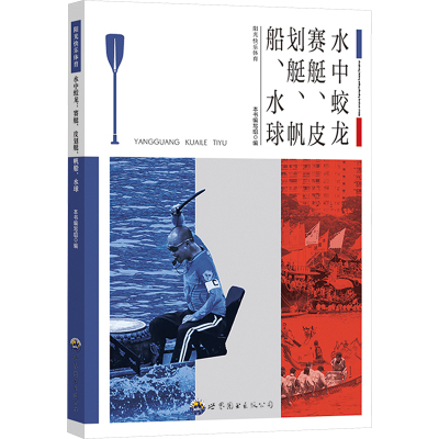 水中蛟龙 赛艇、皮划艇、帆船、水球 《水中蛟 龙:赛艇、皮划艇、帆船、水球》编写组 编 文教 文轩网