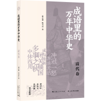 成语里的万年中华史 清代卷 郭志坤,陈雪良 著 社科 文轩网