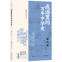 成语里的万年中华史 明代卷 郭志坤,陈雪良 著 社科 文轩网