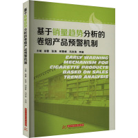 基于销量趋势分析的卷烟产品预警机制 杨蕾 等 编 经管、励志 文轩网