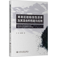 寒旱区胶粉改性沥青及其混合料性能与应用 王岚,崔亚楠 著 专业科技 文轩网