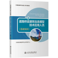 道路桥梁建筑信息模型技术应用人员(基础知识) 交通运输部职业资格中心 编 专业科技 文轩网