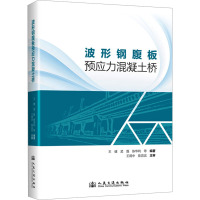 波形钢腹板预应力混凝土桥 王健等编著 著 专业科技 文轩网