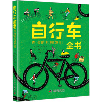 自行车全书 杰出的机械发明 (比)保罗·德·莫尔 著 吴粤梅 译 (荷)温迪·潘德斯 绘 少儿 文轩网