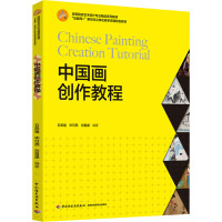 中国画创作教程  石荣强,毕可燕,刘昌盛 编 大中专 文轩网