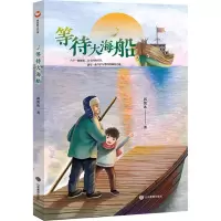 等待大海船 郭凯冰 著 少儿 文轩网