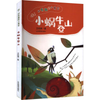 小蜗牛登山 哇!好有趣的小寓言 王宏理 著 少儿 文轩网