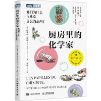 厨房里的化学家 他们为什么喜欢吃臭臭的东西? (法)拉斐尔·奥蒙 著 朱炜 译 生活 文轩网