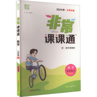 非常课课通 数学 七年级上 苏科版 江苏专用 2024 朱海峰 编 文教 文轩网