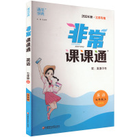 非常课课通 英语 七年级上 译林版 2024 朱海峰 编 文教 文轩网