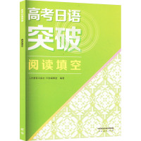 高考日语突破 阅读填空 人民教育出版社日语编辑室 编 文教 文轩网
