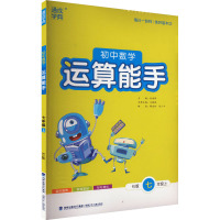 初中数学运算能手 七年级上 RJ版 朱海峰,王晓晓 编 文教 文轩网