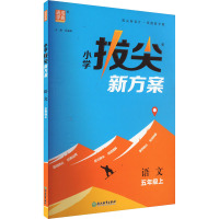 小学拔尖新方案 语文 五年级上 朱海峰 编 文教 文轩网