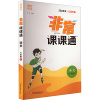 非常课课通 语文 七年级上 江苏专用 2024 朱海峰 编 文教 文轩网