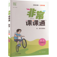 非常课课通 数学 七年级上 人教版 秋·江苏专用 2024 朱海峰 编 文教 文轩网