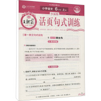 少而精 活页句式训练 小学语文 6年级 上册 2024 朝霞文化产品研发中心 编 文教 文轩网