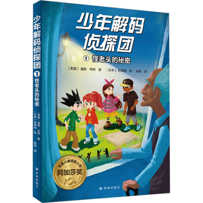 少年解码侦探团 1 怪老头的秘密 (美)潘妮·华纳 著 孙玮 译 (日)兵库助 绘 少儿 文轩网