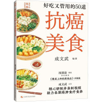 好吃又管用的50道抗癌美食 成文武 编 生活 文轩网