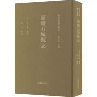 嘉庆石城县志 张长军 编 社科 文轩网