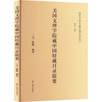 美国文理学院藏中国特藏目录提要 (美)陈晰 著 谢欢 编 社科 文轩网