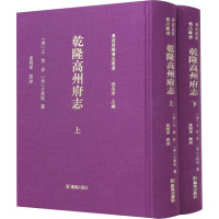 乾隆高州府志(全二册) 孙长军 编 社科 文轩网