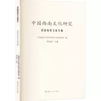中国西南文化研究 民族历史文化专辑 云南省社会科学院历史研究所,杨福泉 编 社科 文轩网