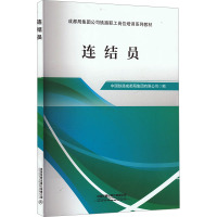 连结员 中国铁路成都局集团有限公司 编 大中专 文轩网