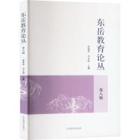 东岳教育论丛 第八辑 徐继存,冯永刚 编 文教 文轩网