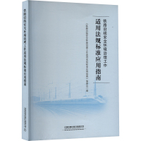 铁路沿线安全环境治理工作适用法规标准应用指南 《铁路沿线安全环境治理工作适用法规标准应用指南》编委会 编 大中专 文轩网